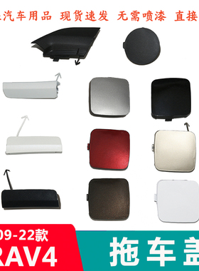 适配09 -22款RAV4拖车盖 前保险杠拖车钩牵引盖 拖车孔装饰盖子