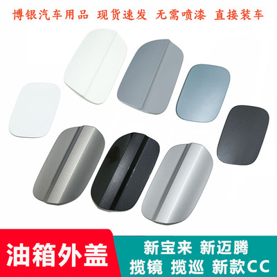 适配大众新款宝来迈腾CC揽巡揽镜凌渡 途观L油箱外盖加油口门盖子