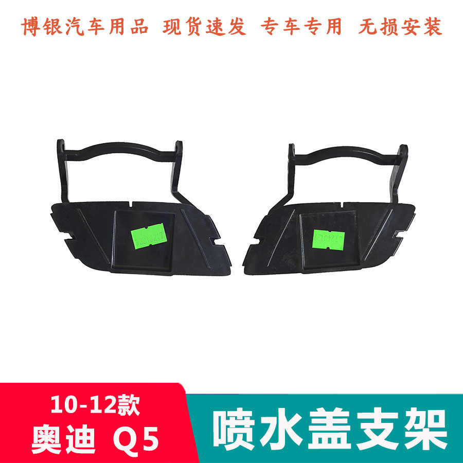 适配奥迪A4L B8 Q5喷水盖支架 前保险杠大灯喷水清洗盖固定支架