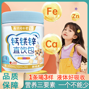 南京同仁堂六和乾坤钙铁锌直饮包儿童口服液冲剂健康营养包