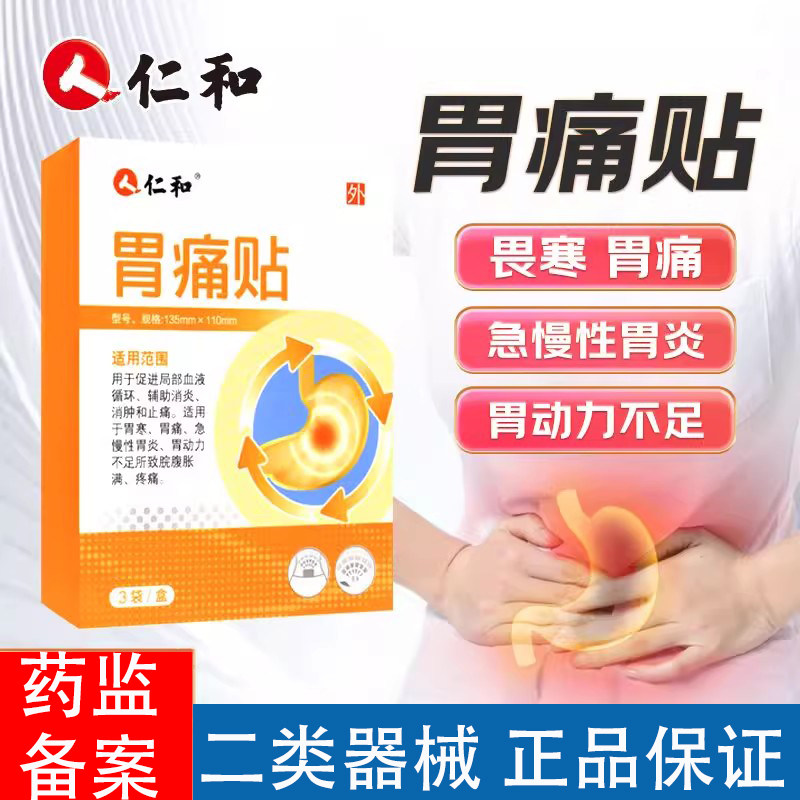 仁和胃痛贴适用于胃寒痛急慢性胃炎胃动力不足所致脘腹胀满疼痛