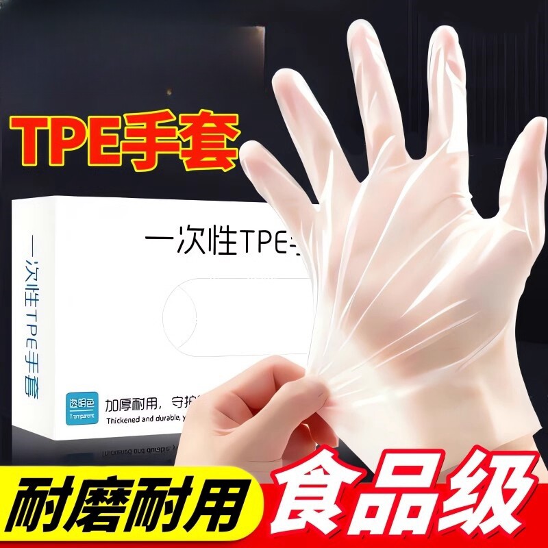 一次性手套食品级专用tpe塑料商用加厚耐用厨房餐饮抽取式