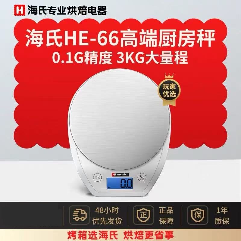 海氏HE-66厨房称烘焙电子秤家用精度食物称称重辅食迷你小克度称图片