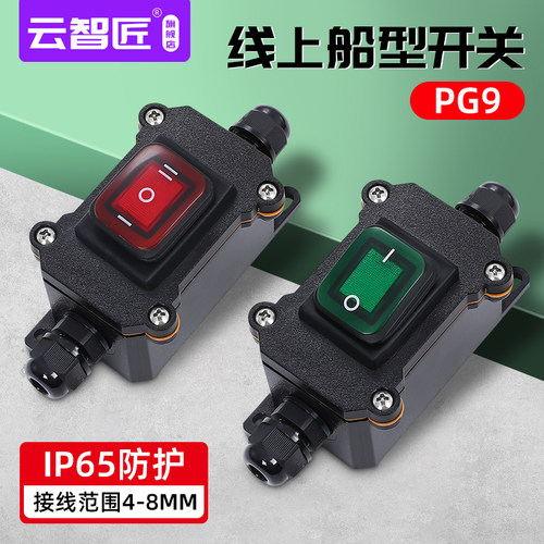 大功率 PG9 防水船型开关大电流25A大功率改装加装户外电线开关