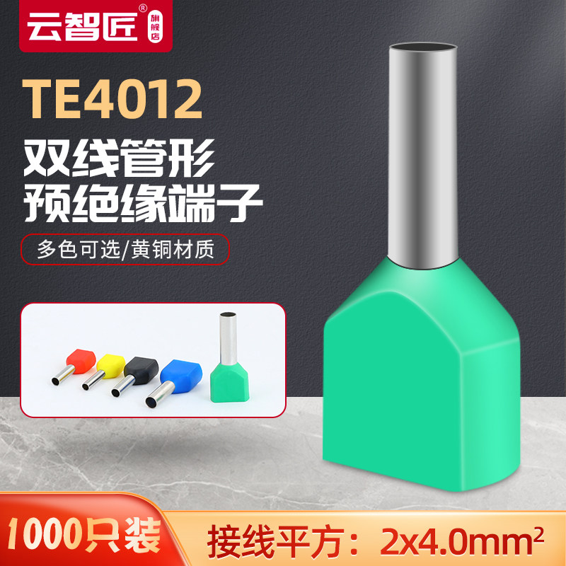 TE4012双线管型端子4平方针形预绝缘接线端子冷压端子纯铜1000只