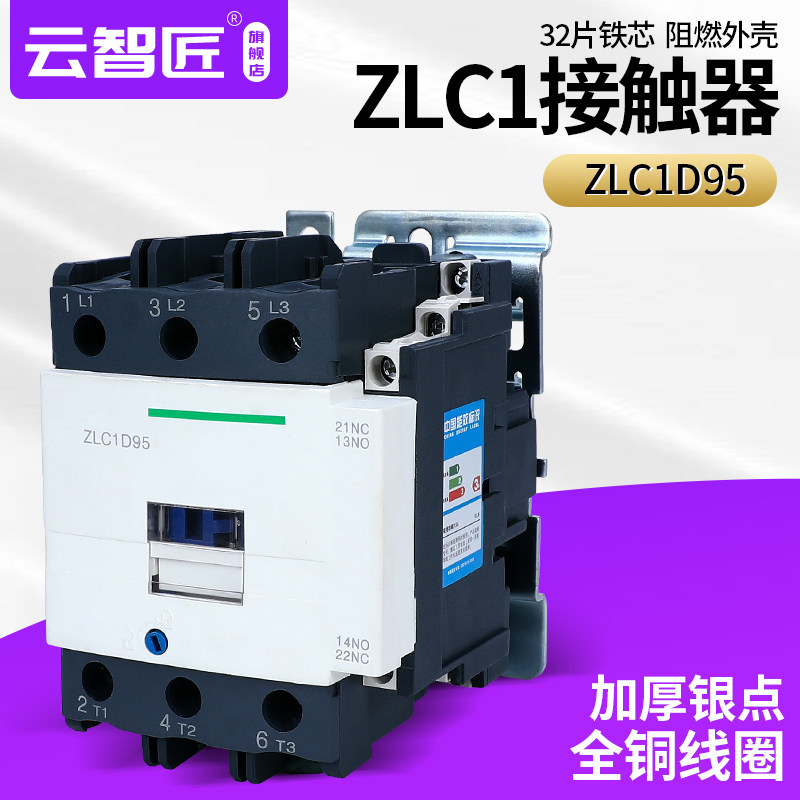 ZLC1D95交流接触器 原装 银点品质 95A M7C Q7C 纯铜线圈220V380V