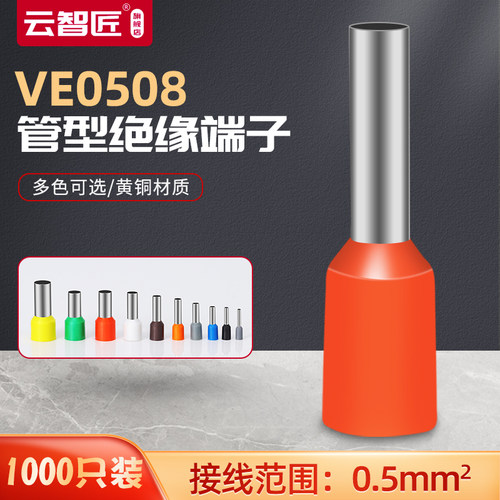 欧式端子 针形端子 VE0508 管型端子 管形接线端子 插针 E0508
