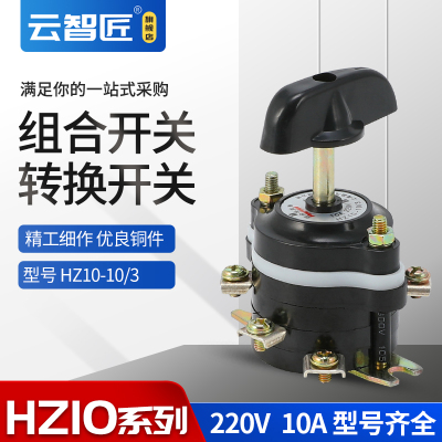 转换组合开关HZ10-10/3三相6脚万 能机床开关10A 全铜配件 380V