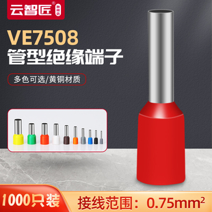 VE7508针形端子管型冷压线鼻子针型插针E管形预绝缘欧式 接线端子