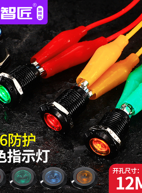 12mm金属指示灯LED灯光氧化黑色防水信号指示灯12V24V220V