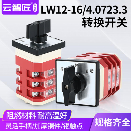 施赫转换开关LW12-16D0723/3三档三节双电源切换手动停止自动