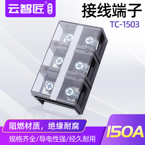 固定式大电流接线端子TC-1503接线排150A铜件3P4P5位电线接线柱