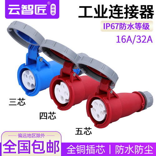 IP67防水工业插头16A32A工业航空插座连接器3芯4线5孔大功率电流