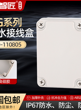 AG110*80*50 防水接线盒 ABS塑料盒 塑料壳 端子盒 电源盒 加厚