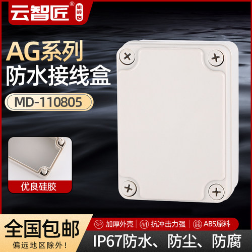 AG110*80*50 防水接线盒 ABS塑料盒 塑料壳 端子盒 电源盒 加厚