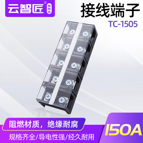 接线端子排TC-1505铜固定式大电流150A接线排5位接线盒电线连接器