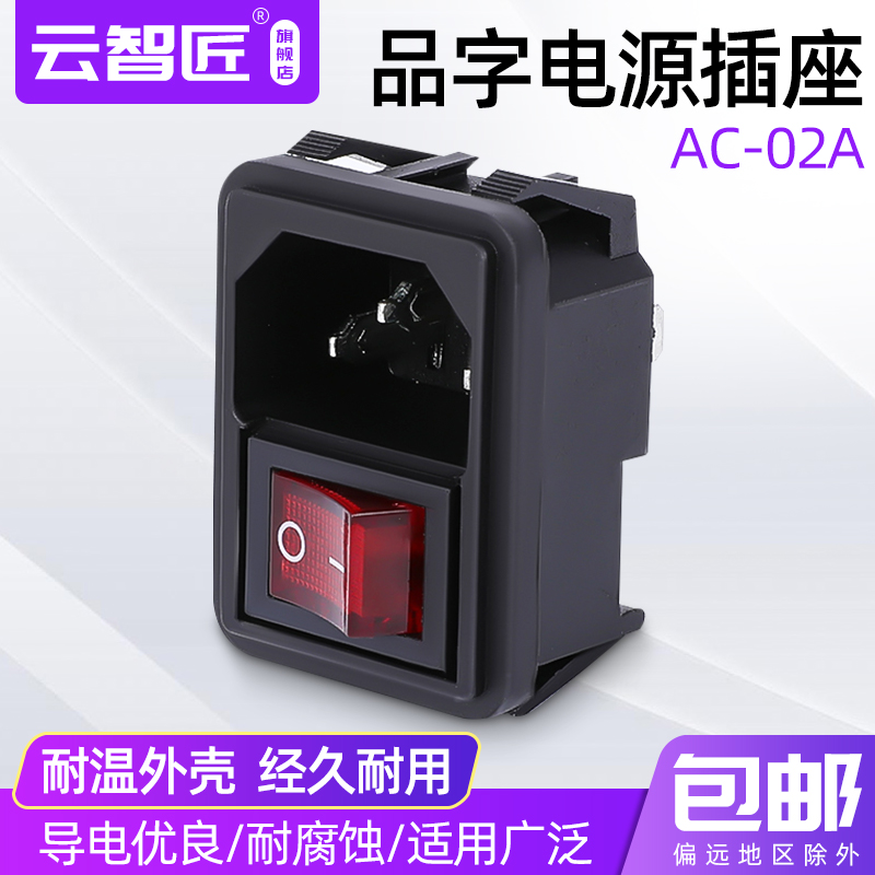 AC-02A 品字电源插座 带开关10A/250V 铜脚三芯工业插座 KCD1船型