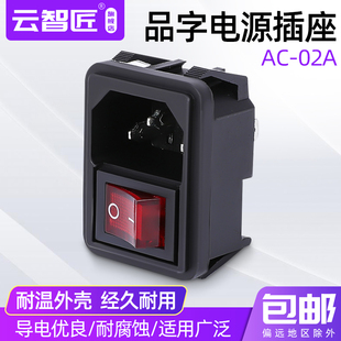 02A 铜脚三芯工业插座 品字电源插座 250V KCD1船型 带开关10A