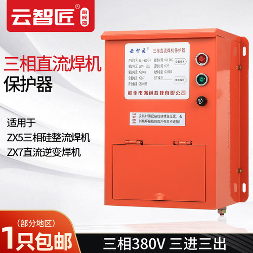 电焊机保护器YZJ-800F三相焊机防触电保护器铁壳三相直流焊之峰款