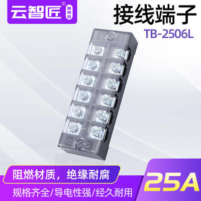 TB-2506接线端子排25A接线排 接线板 6路接线端子排 6位接线端子