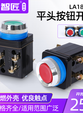 LA18-22 开孔25mm 二开二闭 自复位平头选择启动红绿控制按钮开关
