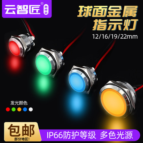 12mm16/19/22mm金属指示灯短款带线5V12V24V220V防水电源信号灯