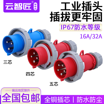 云智匠 防水工业插头16A32A连接器3芯4芯五孔三相航空插头 纯铜芯