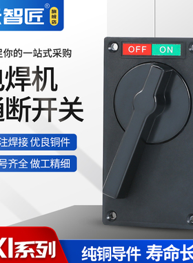交流电焊机开关BX1-315 BX1-400 BX1-500 BX1-600 通断开关 紫铜