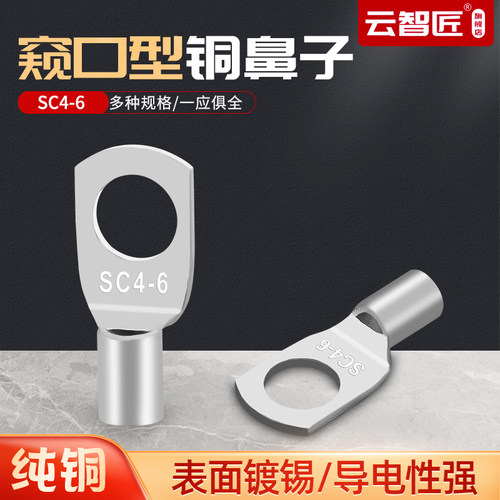 SC 4-6 铜接线端子窥口铜鼻子铜压线鼻紫铜镀锡接线鼻 100只装