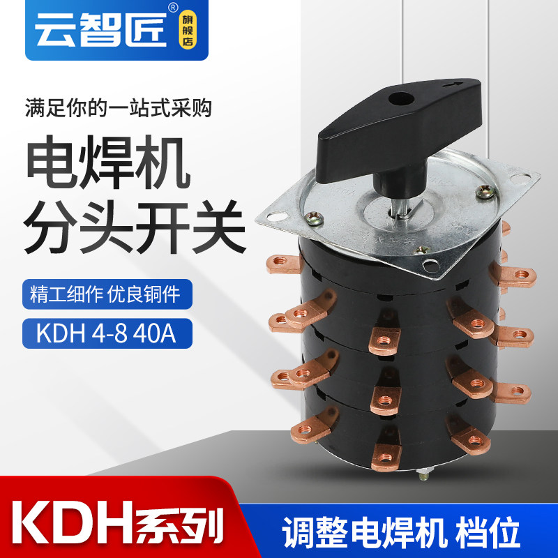 KDH 25A 40A 4-8 电焊机分头开关 档位转换开关 27个接头 铜接头