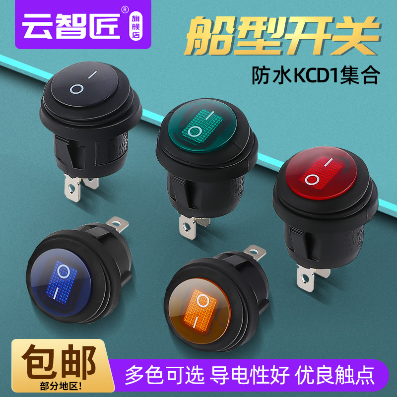 防水船型圆形开关三脚两档KCD1外径23MM开孔20mm带灯6A250V