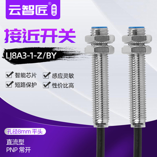 电感式金属感应传感器LJ8A3-1-Z/BY接近开关m8直流三线PNP常开36V