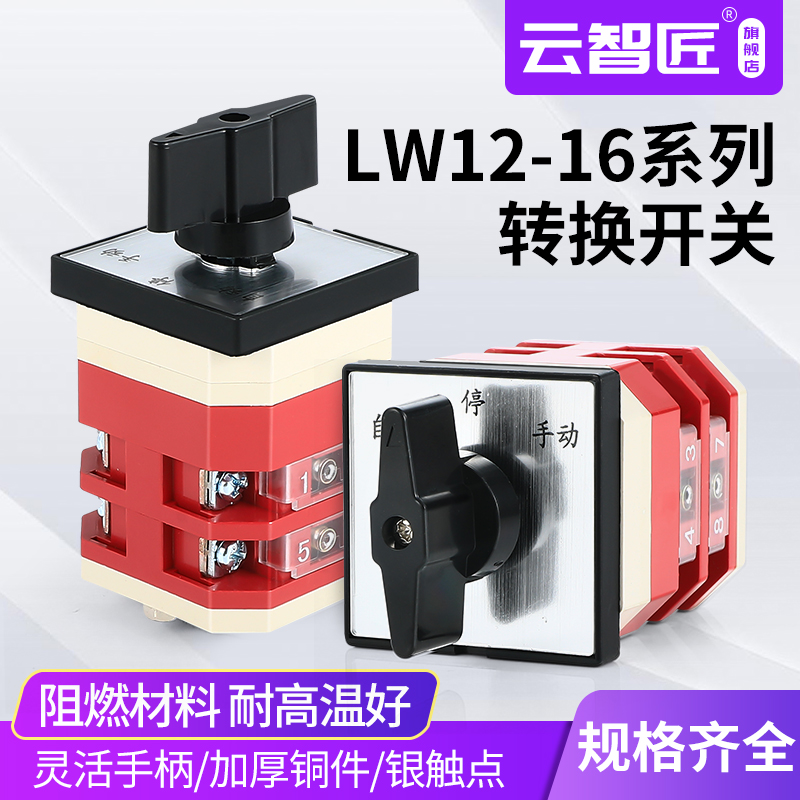 LW12D-16/2D0414万能转换开关3档2节控制电源切换自动手动停