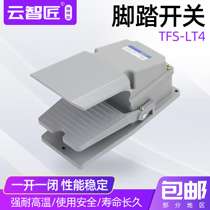 LT4脚踏开关金属壳脚踩开关 自复位不带线220V380V机床配件踏板