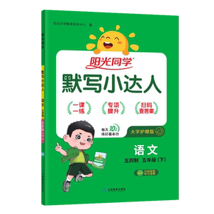 【官方旗舰店】2026春阳光同学默写小达人语文人教版五四制小学生五年级下册同步练习册训练题老师推荐同步教材字词默写练习题册书