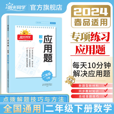 阳光同学应用题二年级下册数学