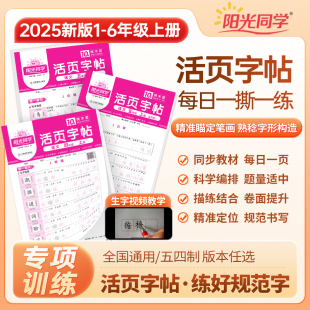 2025阳光同学活页练字帖人教版 语文一二三四五六年级上下册教材同步每日一练专项训练课本拼音词语字词句基础练易错字描摹贴字帖本