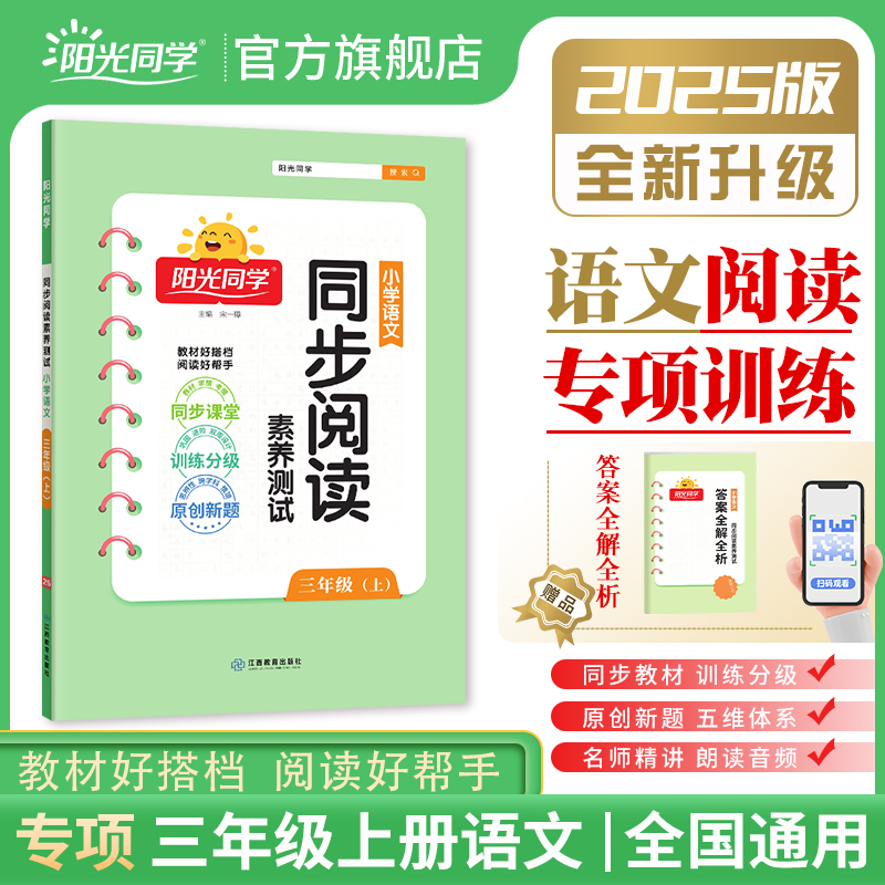 【官方旗舰店】2025秋阳光同学三年级上册同步阅读素养测试语文人教版部编版统编小学语文同步教材课本课内外阅读理解训练测试题