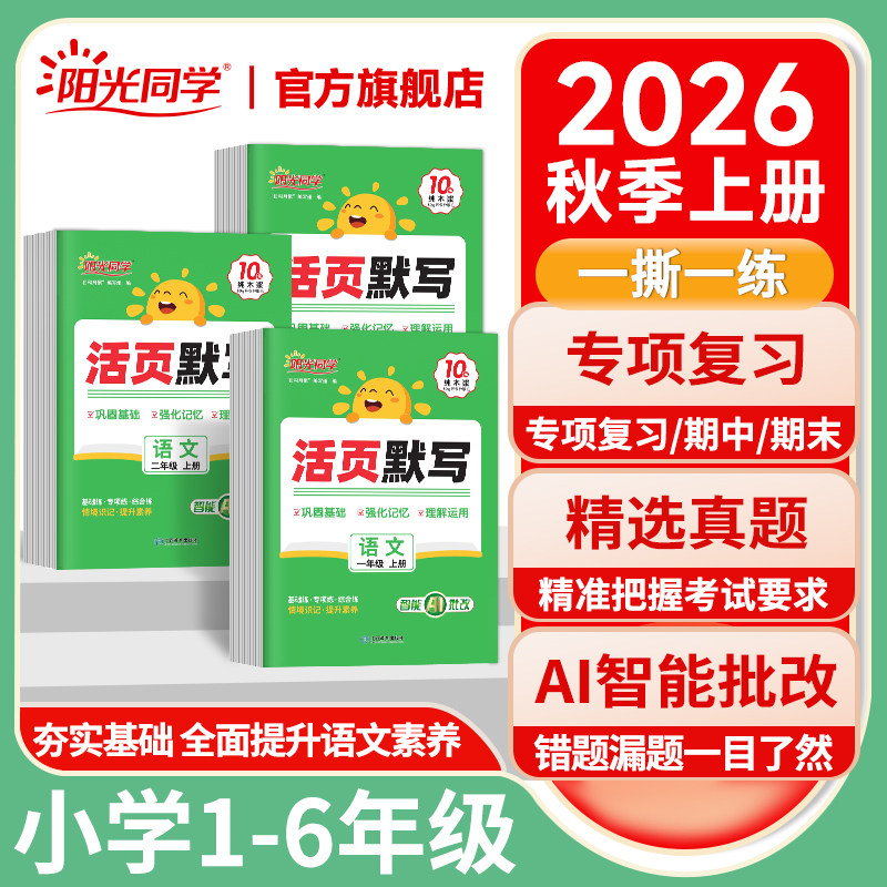 2026阳光同学活页默写一二三四五六年级上下册人教版语文数学同步练习每日一练计算能手专项训练拼音词语字词句基础练习试卷默写纸