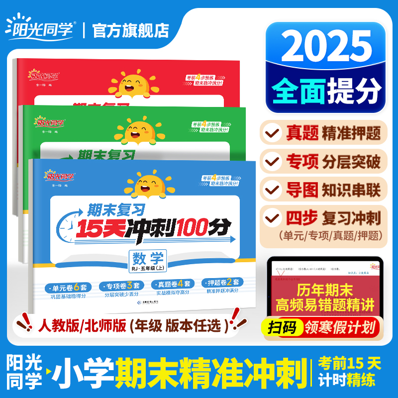 【新品上市】25秋阳光同学期末15天冲刺100分检测试卷一二三四五六年级上册语文数学英语人教北师版单元专项真题测试卷全套复习