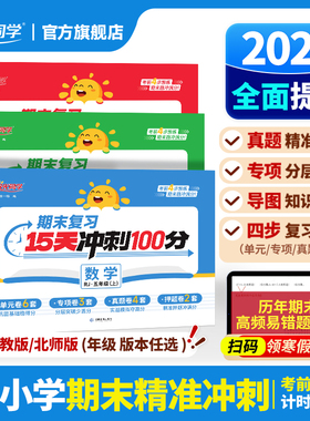 【新品上市】25秋阳光同学期末15天冲刺100分检测试卷一二三四五六年级上册语文数学英语人教北师版单元专项真题测试卷全套复习