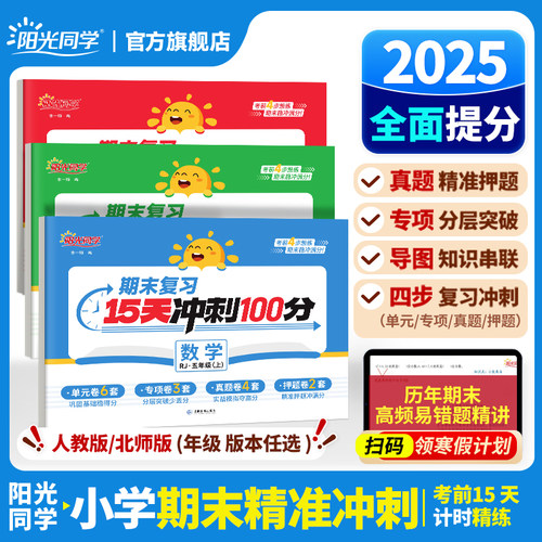 阳光同学15天期末冲刺100分试卷