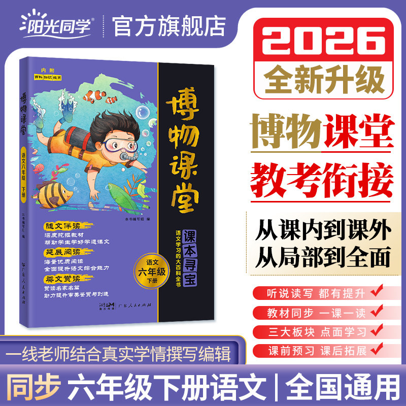 【官方旗舰店】2026春阳光同学博物课堂六年级下册6年级小学生语文同步课本趣味知识拓展阅读课外书百科全书文学常识作文年级阅读