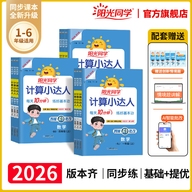 2026春下册阳光同学计算小达人一二三四五六年级上下册数学计算能手口算应用题天天练思维专项教材同步训练习册人教北师苏教青岛版