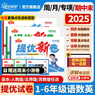 单元 阳光同学提优新卷小学一二三四五六年级上下册语文数学英语人教北师苏教版 25新版 期中期末卷教材同步检测卷 附赠周末小测卷