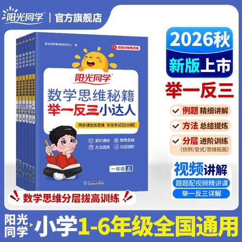 26秋数学思维练习举一反三小达人