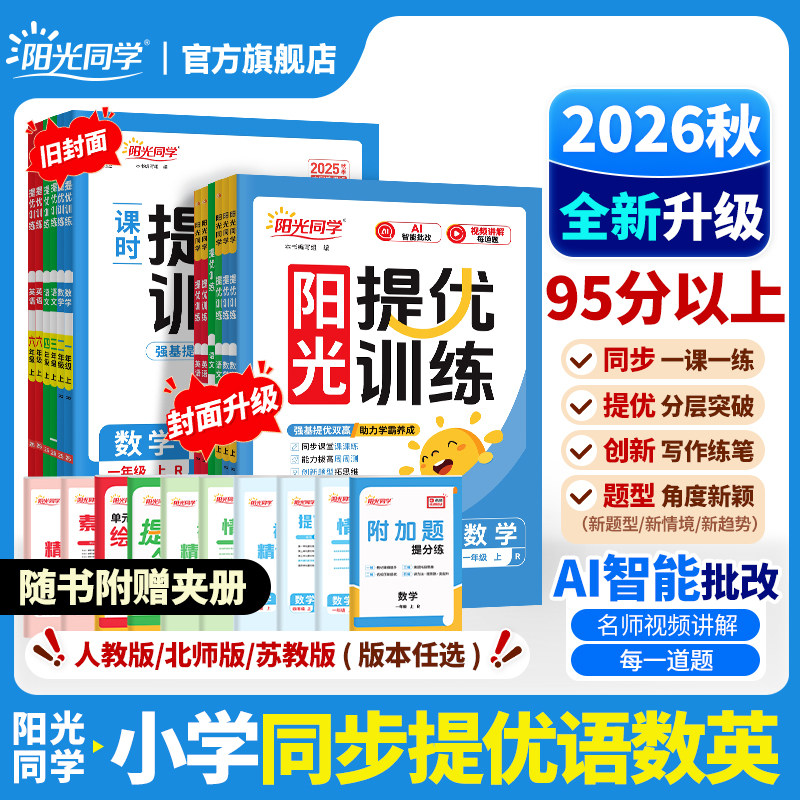 【官方旗舰店】2025秋阳光同学课时提优训练同步练习册小学一二三四五六年级上下册语文数学英语科学思维训练习题人教北师苏教版
