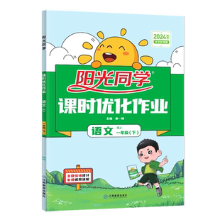 【现货】2025秋阳光同学课时优化作业一二三四五六年级上册语文数学英语小学同步练习册人教北师版广东山东福建浙江专版一课一练