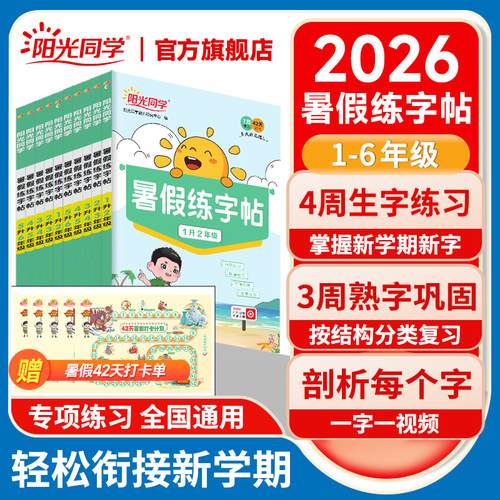 阳光同学暑假练字帖语文