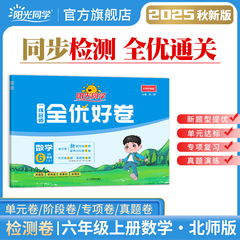 2025阳光同学全优好卷数学各版本